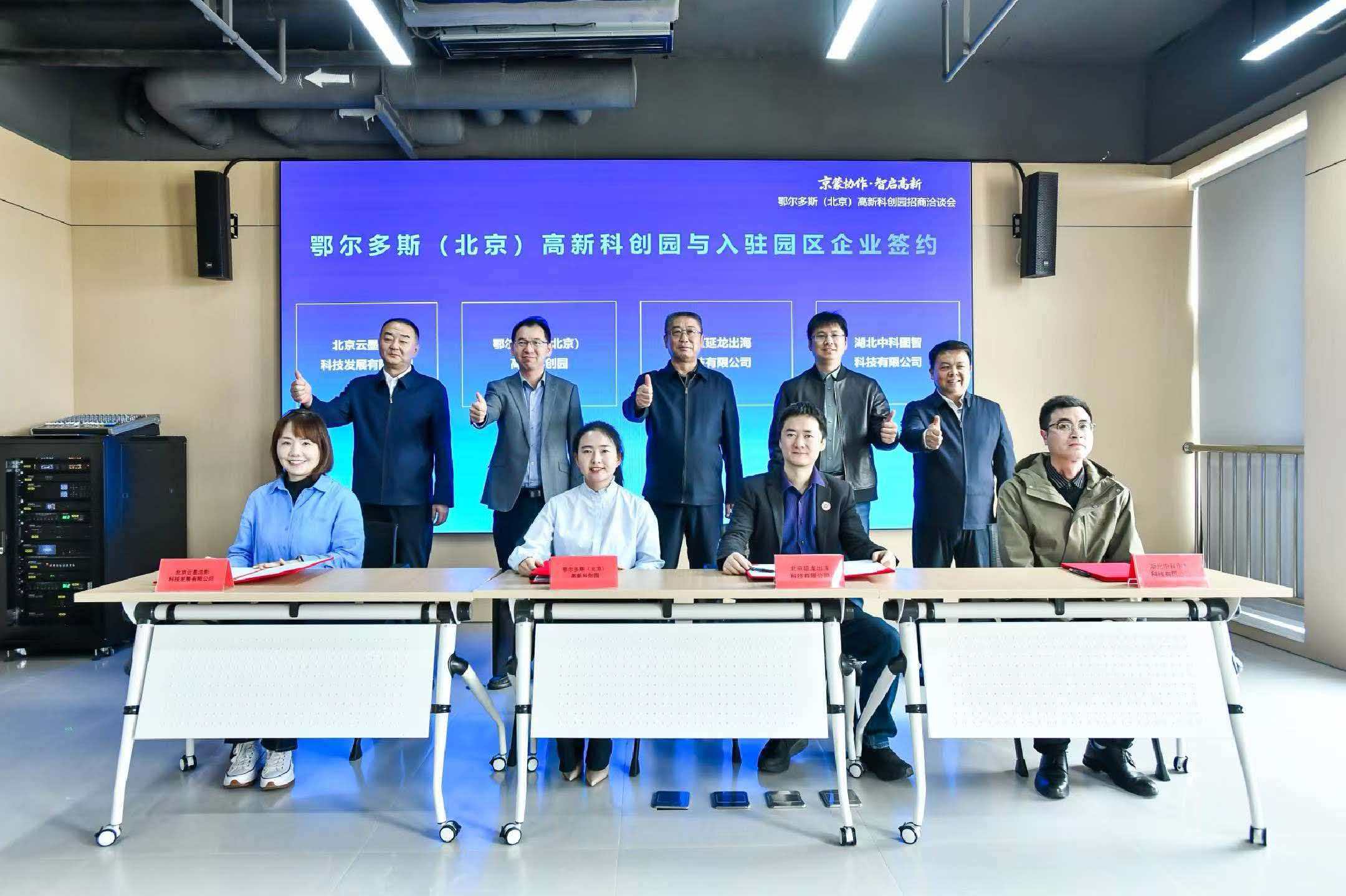 鄂尔多斯（北京）高新科创园招商投资洽谈会延龙出海敲定战略投资